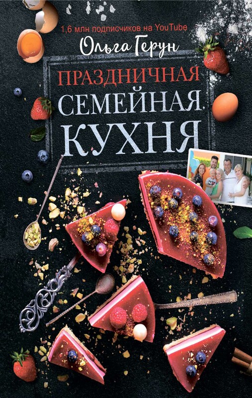 Праздничная семейная кухня