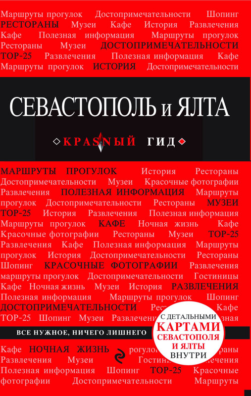 Севастополь и Ялта. Путеводитель, Кульков Д.Е.