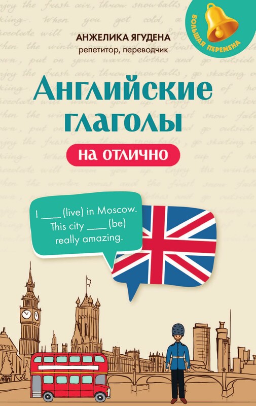 Английские глаголы на отлично