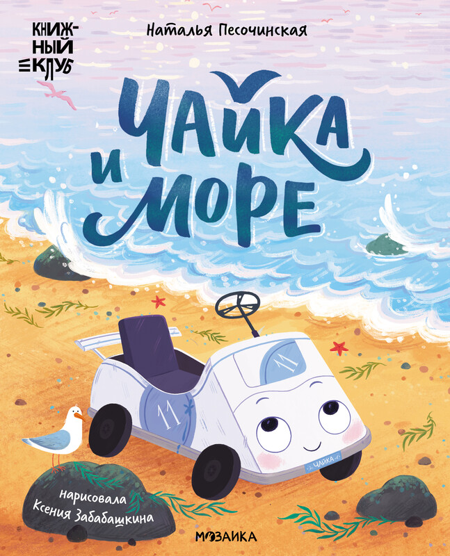 Чайка и море