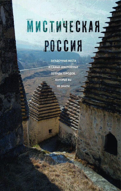 Мистическая Россия. Загадочные места и самые невероятные легенды городов, которые вы не знали