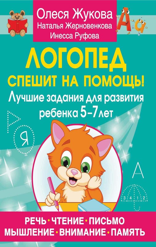 Логопед спешит на помощь! Лучшие задания для развития ребенка 5—7 лет