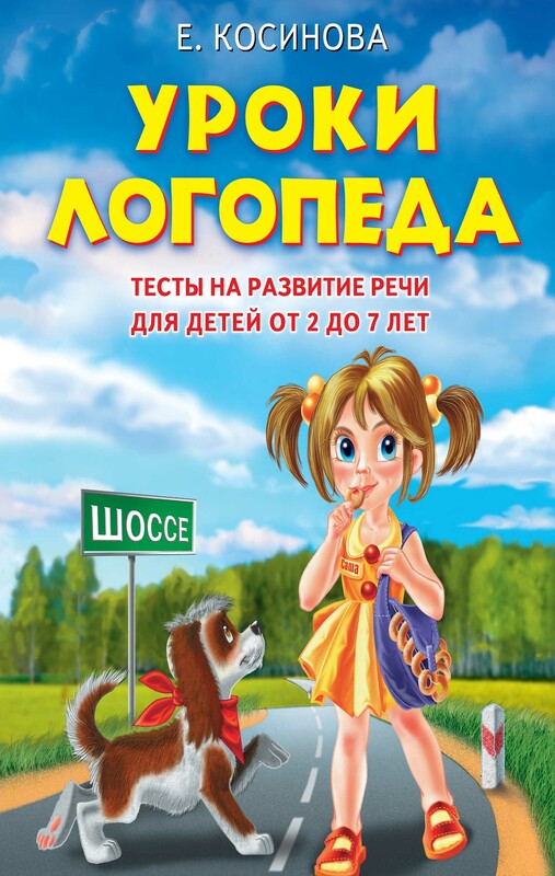 Уроки логопеда.Тесты на развитие речи для детей от 2 до 7 лет, Елена Косинова