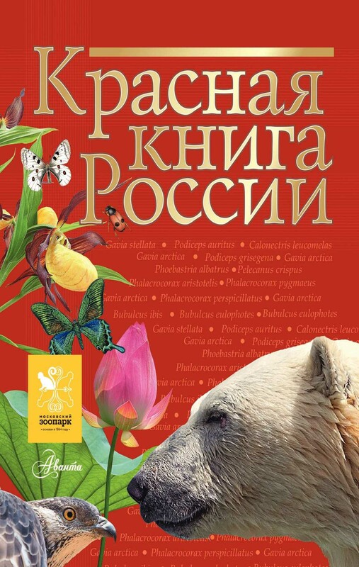 Красная книга России