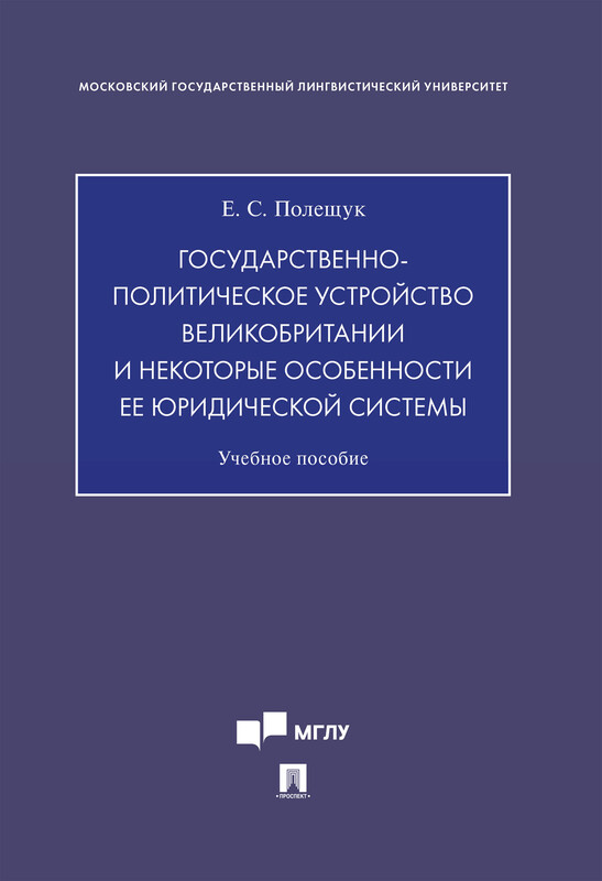 Государственно-политическое устройство Великобритании и некоторые особенности ее юридической системы. Учебное пособие