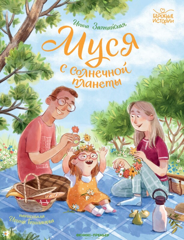 Муся с Солнечной планеты, Ирина Зартайская