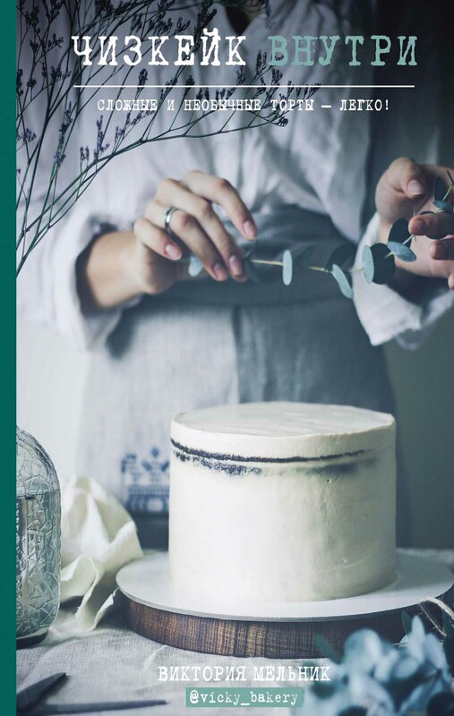 Чизкейк внутри. Сложные и необычные торты - легко!, Виктория Мельник