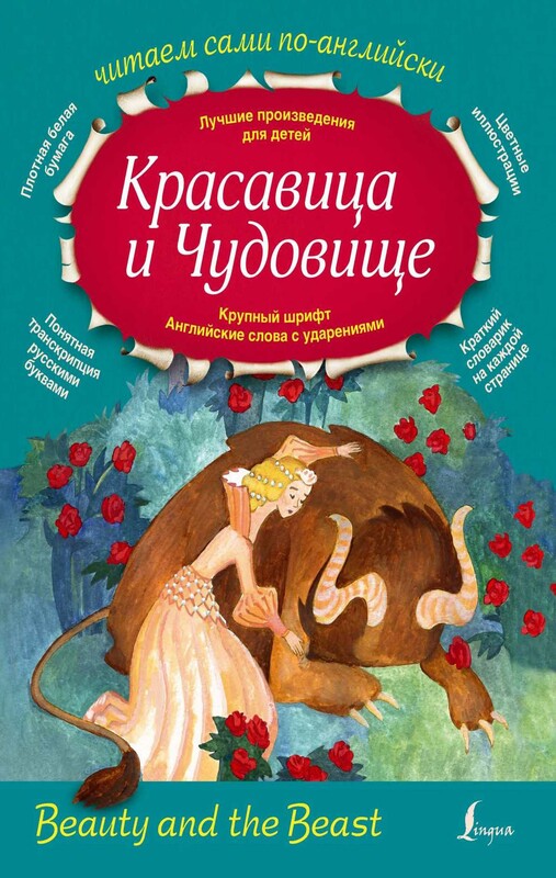 Красавица и Чудовище