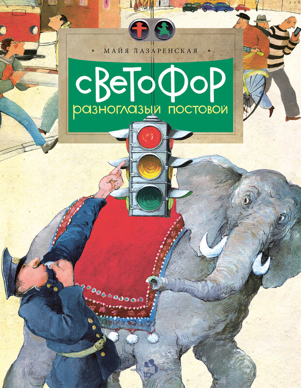 Светофор. Разноглазый постовой