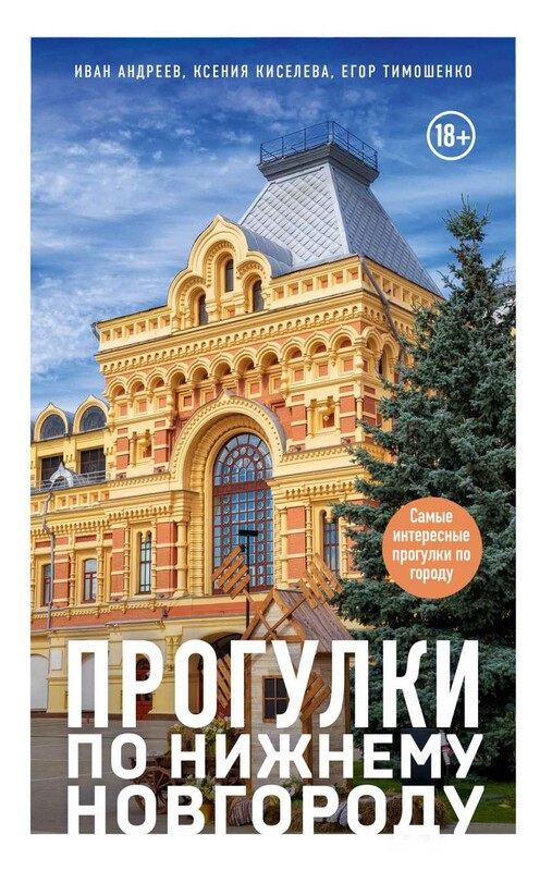Прогулки по Нижнему Новгороду