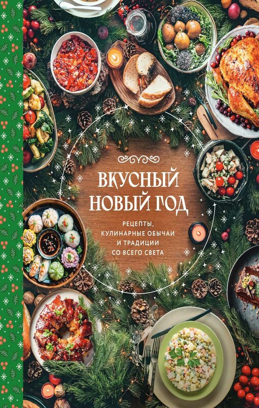 Вкусный новый год. Рецепты, кулинарные обычаи и традиции со всего света