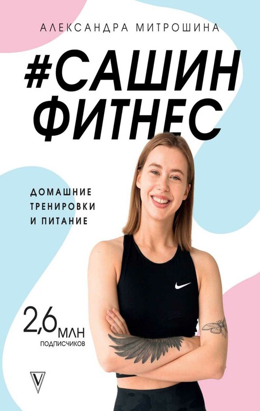 #Сашин фитнес. Домашние тренировки и питание