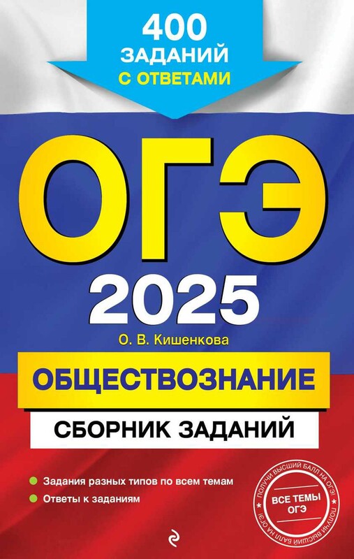 ОГЭ-2025. Обществознание. Сборник заданий: 400 заданий с ответами