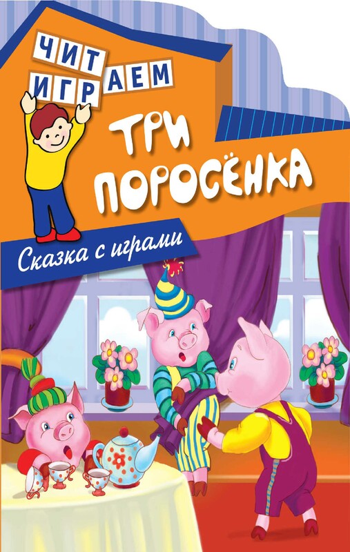 Три поросенка