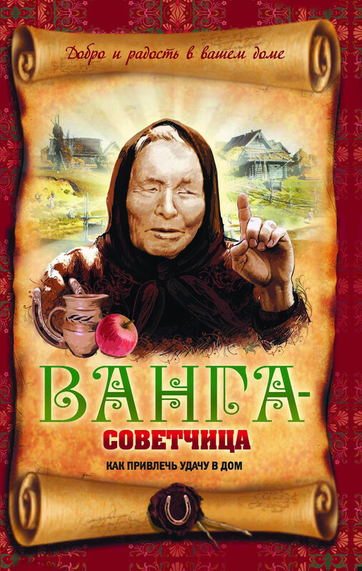Ванга-советчица. Как привлечь удачу в дом