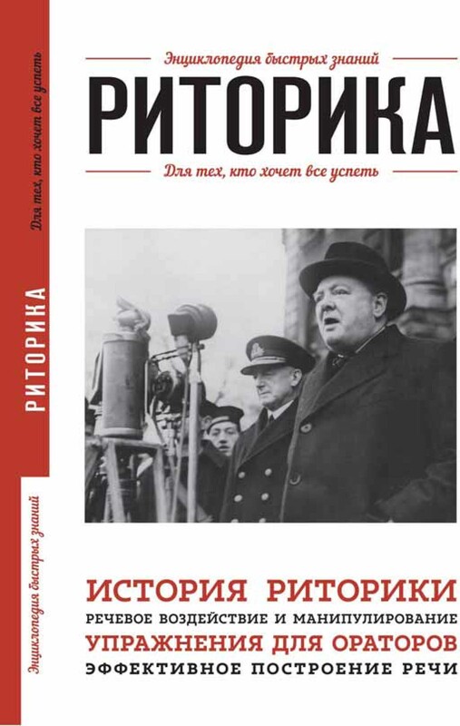 Риторика. Для тех, кто хочет все успеть