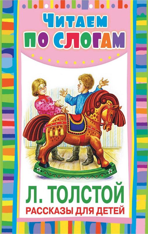 Рассказы для детей (Толстой)