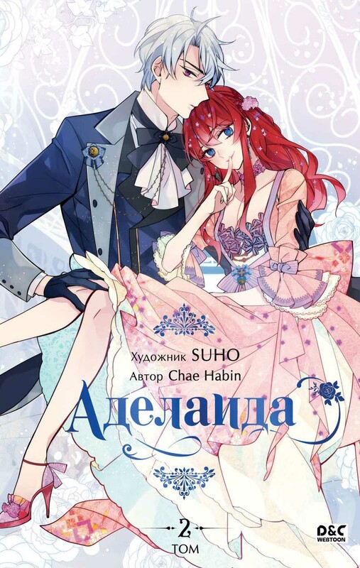 Аделаида. Том 2, Chae Habin, SUHO