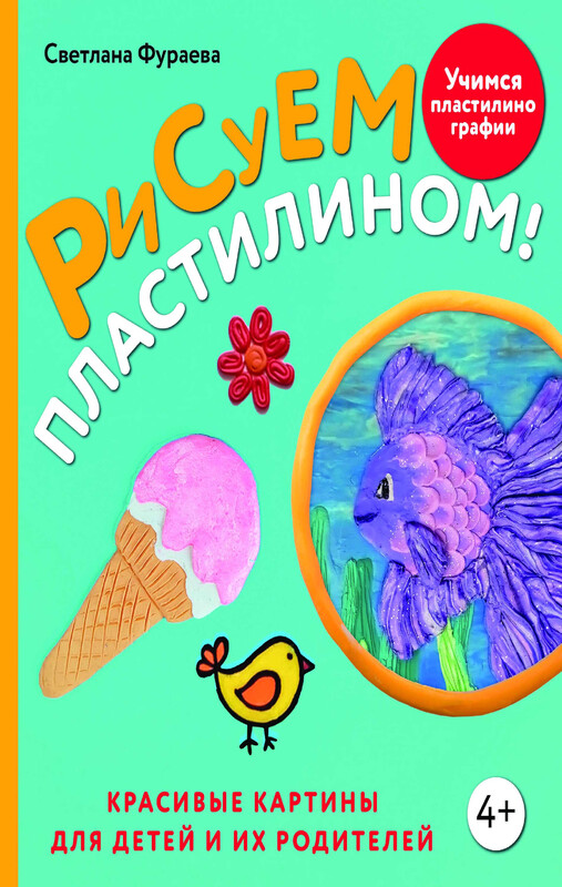 Рисуем пластилином! Красивые картины для детей и их родителей, Светлана Фураева