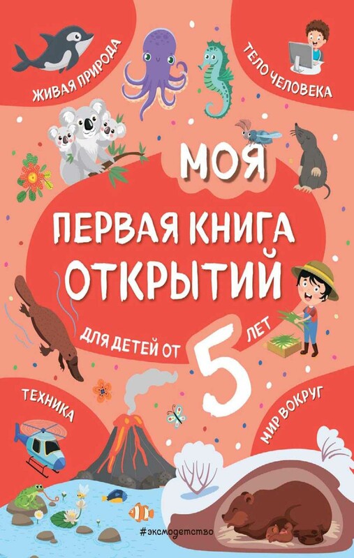 Моя первая книга открытий: для детей от 5-и лет