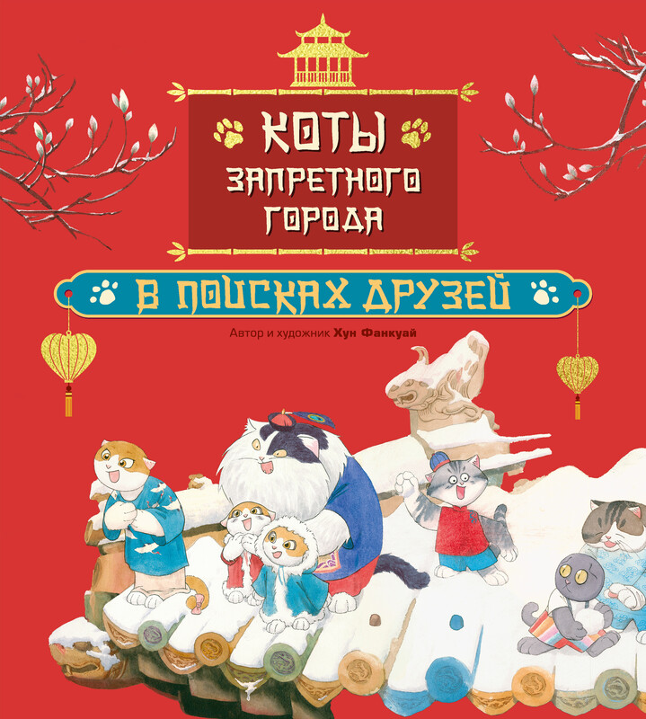 Коты Запретного города. В поисках друзей