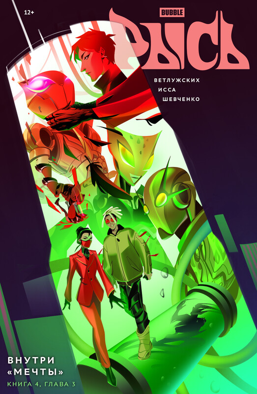 BUBBLE Рысь. Книга 4. Внутри «Мечты». Глава 3, Даниил Ветлужских