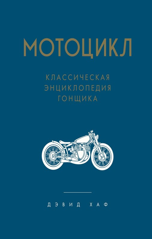 Мотоцикл. Классическая энциклопедия гонщика, Дэвид Хаф