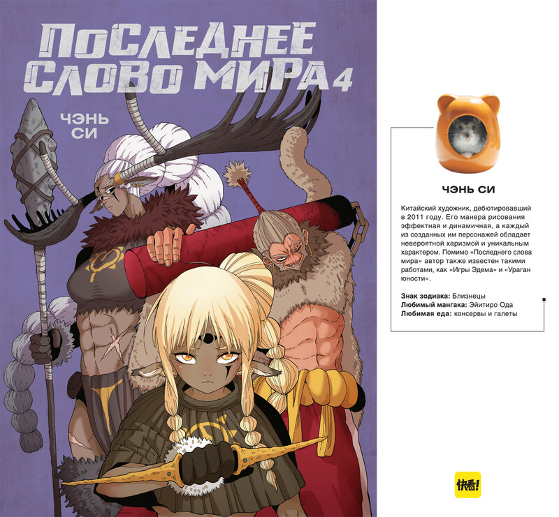 Последнее слово мира. Книга 4