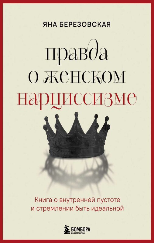 Правда о женском нарциссизме. Книга о внутренней пустоте и стремлении быть идеальной