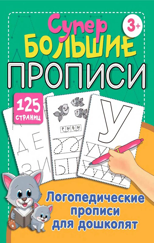 Логопедические прописи для дошколят
