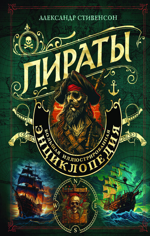 Пираты. Большая иллюстрированная энциклопедия, Александр Стивенсон