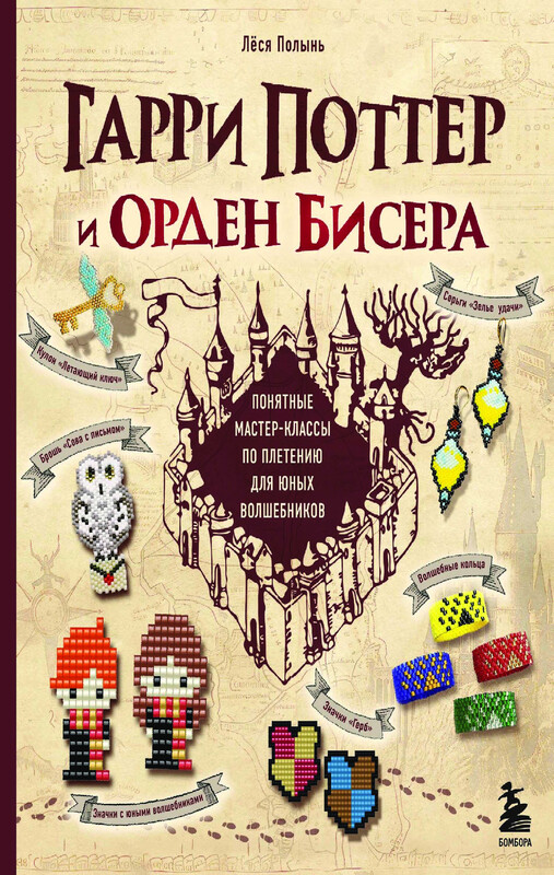 Гарри Поттер и Орден БИСЕРА. Пошаговые мастер-классы для юных волшебников, Лёся Полынь