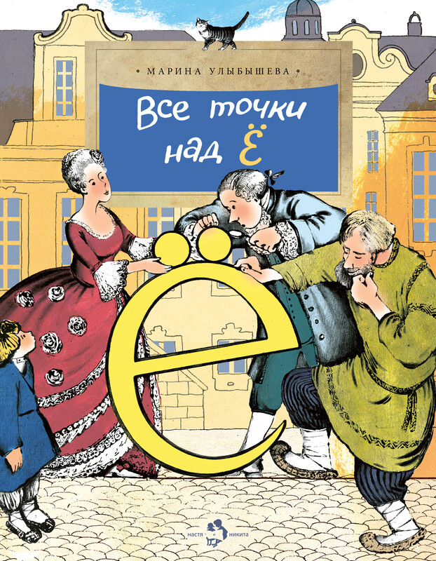 Все точки над Ё