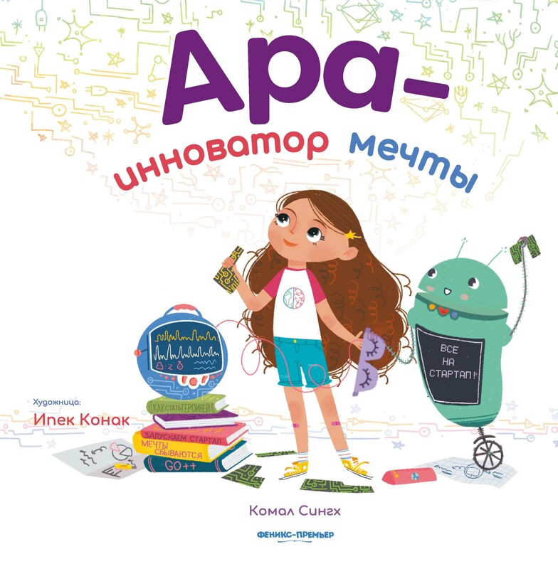 Ара - инноватор мечты