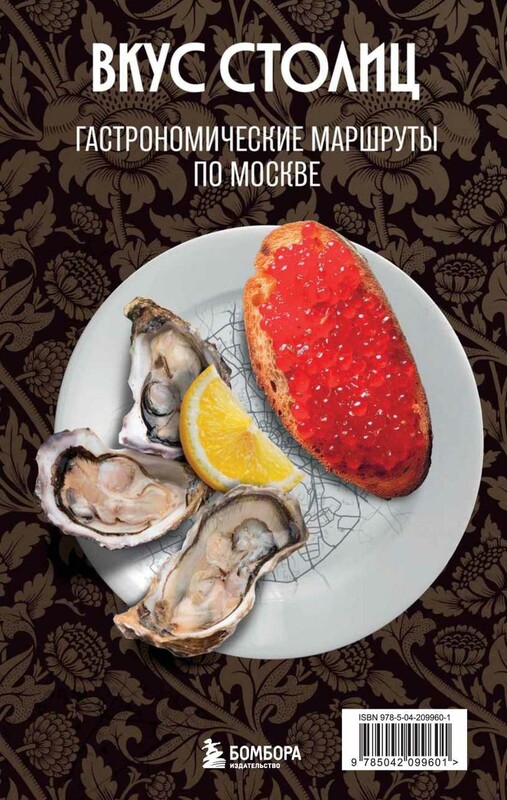 Вкус столиц. Гастрономические маршруты по Москве и Петербургу