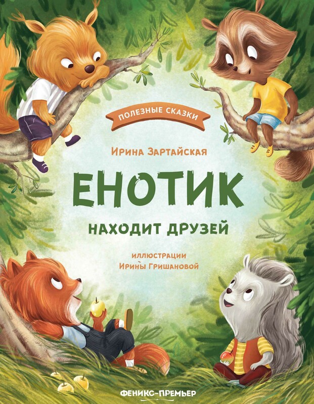 Енотик находит друзей