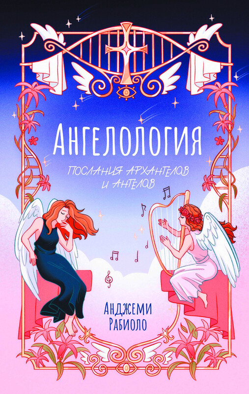 Ангелология. Послания архангелов и ангелов