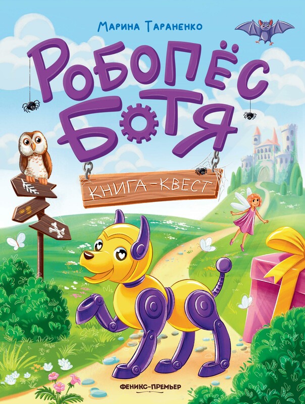 Робопес Ботя. Книга-квест