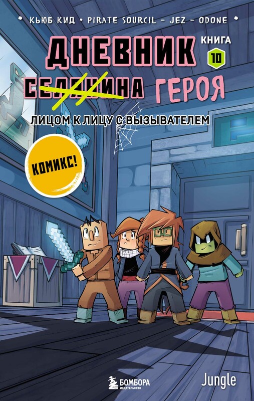 Дневник героя. Лицом к лицу с Вызывателем. Книга 10