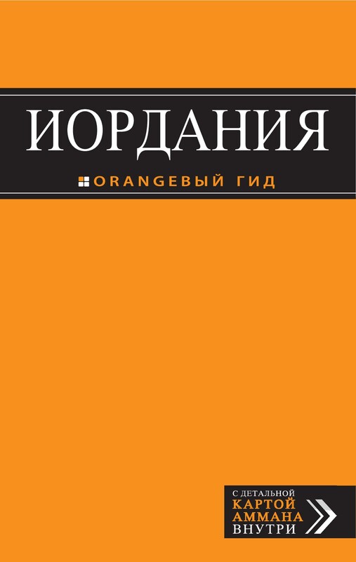 Иордания. Путеводитель