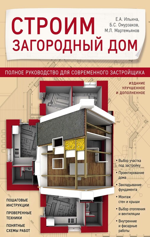 Строим загородный дом. Полное руководство для современного застройщика, Екатерина Ильина, Болот Омурзаков, Михаил Мартемьянов