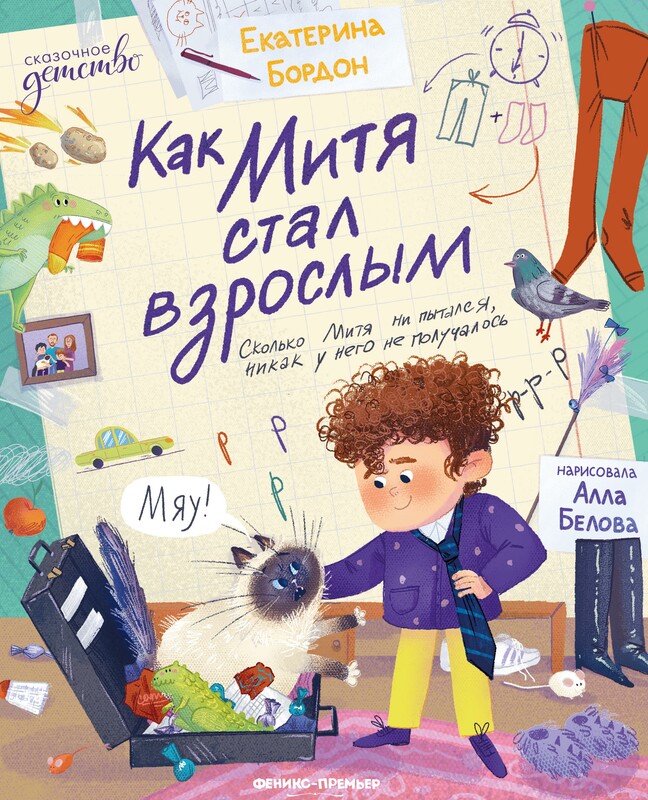 Как Митя стал взрослым