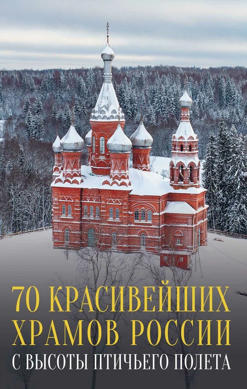 70 красивейших храмов России с высоты птичьего полета