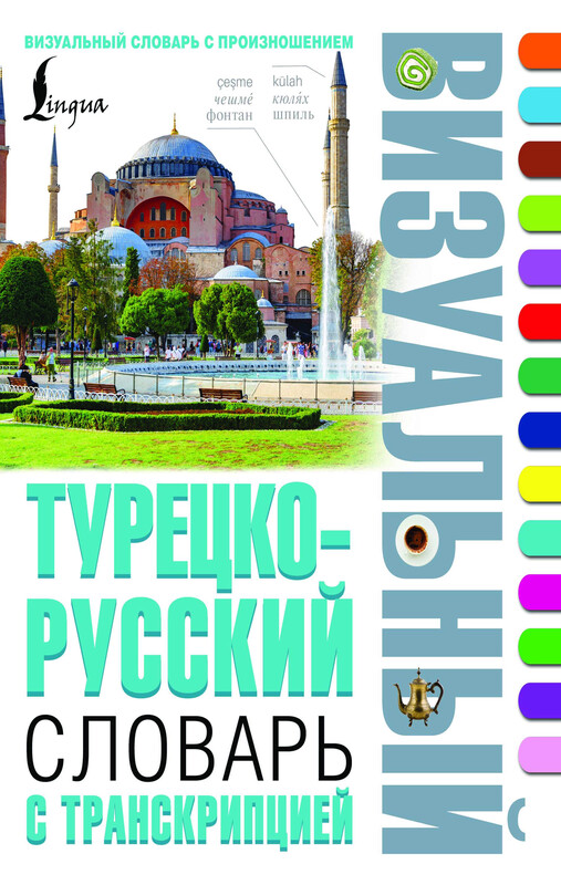 Турецко-русский визуальный словарь с транскрипцией