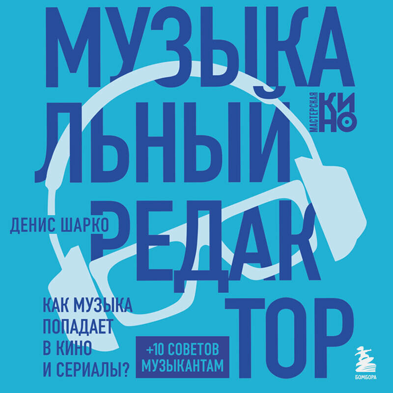 Дополнительные материалы к аудиокниге. Музыкальный редактор. Как музыка попадает в кино и сериалы?