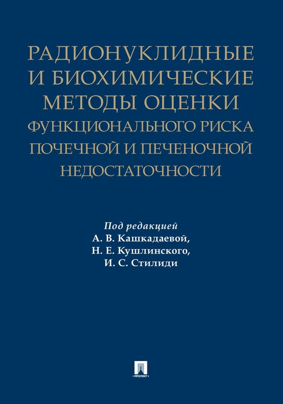 Радионуклидные и биохимические методы оценки функционального риска почечной и печеночной недостаточности. Монография