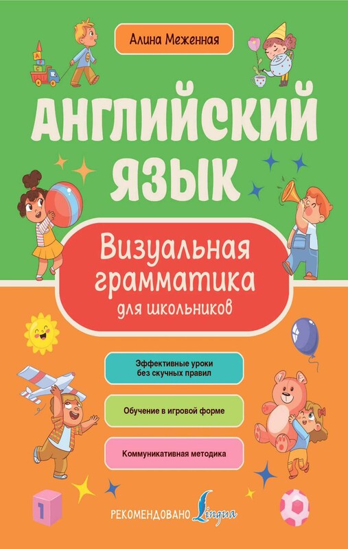 Английский язык. Визуальная грамматика для школьников