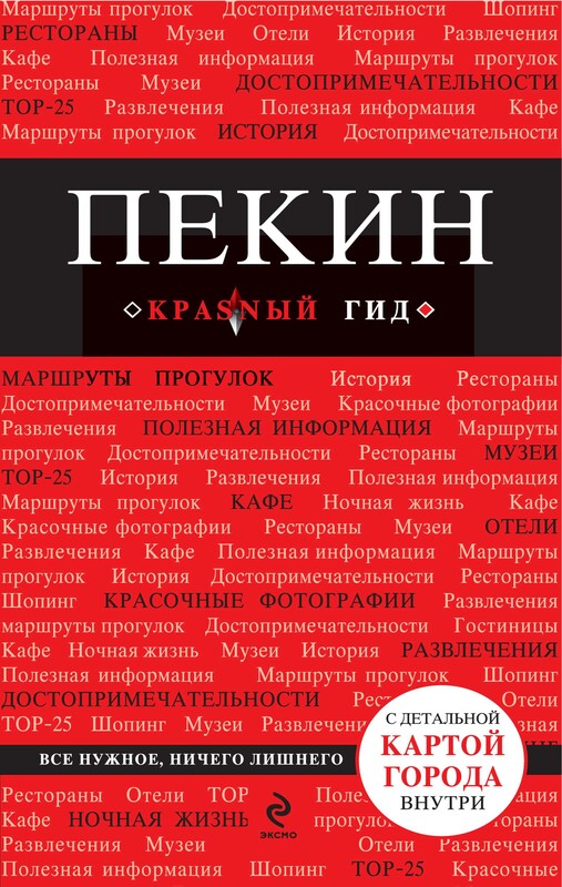 Пекин. Путеводитель