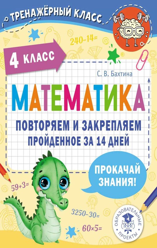 Математика. Повторяем и закрепляем пройденное в 4 классе за 14 дней