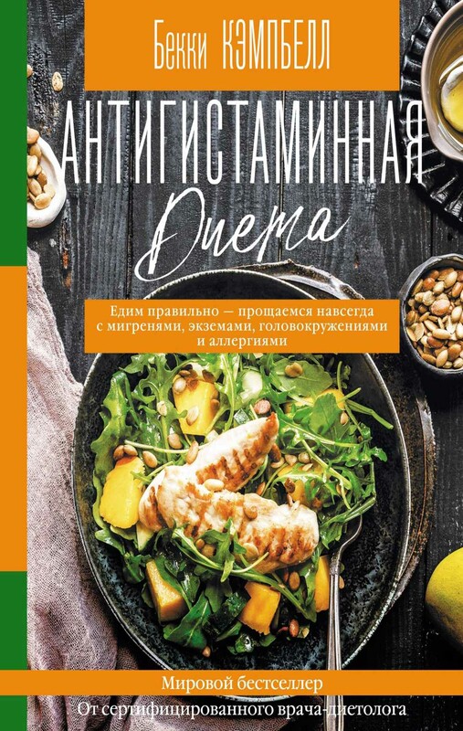 Антигистаминная диета. Едим правильно - прощаемся навсегда с мигренями, экземами, головокружениями и аллергиями